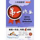 Les premiers devoirs, le deuxième semestre des premier et deuxième volumes des sixième, septième, huitième, neuvième année, chinois, mathématiques, anglais, physique et chimie, version Shanghai du Junior High School Synchronous Exercices After-Class, East China Normal University Version, Dework 678, 8 secondes, anglais