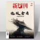 雷航正版图书 新周刊654期绝版金庸新周刊杂志 2024年3月新周刊金庸 正版全/半年订阅2023年大盘点种地吧内页 年度佳作 新4期2023年第650653期