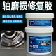 
YS9215 shaft wear repair agent repair shaft head sleeve bearing position metal wear-resistant strong glue jnt111 ultra-poly high temperature repair glue*1kg