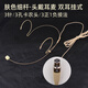 European and American skin-colored invisible headset cable, wired ear-hook microphone cable, professional stage performance 3.5mm wireless Bee special waistpack, ear-hook condenser microphone cable, four-pin/four-hole XLR headset (universal 3+1-) skin-colored headset, cable length 1.46 meters, thin rod, plug and play