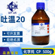 Sinopharm Tween 20/40/60 analytically pure AR chemical reagent cleansing oil food grade cosmetic surfactant Yatai (Tween 20 analytically pure 500ml)
