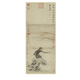 元钱选得喜图猴年封侯图生肖画卷轴文人复仿古画挂画 元李衎竹石图12809 40X95厘米（喷绘画心尺寸） 装裱