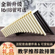 
Shanbeiyi learns pan flute 16 tube 18 tubes beginner performance model for children's primary school students' classroom introduction ethnic special volley [upgrade model] 16 tube beige + with blow pipe + get 9