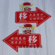 亚克力移字推拉门小心玻璃提示贴纸的创意个性左右箭头标志牌子指 财神爷 小心 1047 20 x 14cm