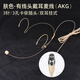 European and American universal head-mounted wired headset cable, chest mic clip microphone cable, professional stage performance audio 3.5 Little Bee wireless amplifier, teacher-specific lavalier microphone, skin color headset (stage performance) 3.5mm screw thread straight head, plug and play, can't be thrown away