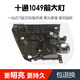 丽田适用东风三环十通福瑞卡1049汽车驾驶室前大灯总成前照明前大灯 配套大灯左边正驾驶