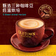 旧街场（OLDTOWN）马来西亚进口三合一速溶白咖啡原味榛果味加量装684g*3袋 榛果味加量装 684g 3袋