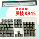 罗技（Logitech）K845键帽K835 单个颗 原装透光 机械键盘键帽ESC空格QWERASDF K835-白色 单个键-备注键位