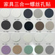 
Screw hole cover sticker furniture sticker three-in-one ring beauty sticker wardrobe door edge seal screw hole gray beauty PC-1048 smooth surface 1 54 pieces diameter 2