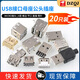 DZQJ USB interface female connector male connector socket socket A type A female A male patch straight plug side plug curved pin straight pin USB male upper and lower three-piece set soldering wire type (5 sets)