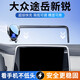 怡发适用2025款大众途岳新锐手机专用支架车载屏幕导航架汽车用品配件 大众专用【手动机械款】 25款途岳新锐【9.2/8英寸屏】