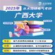 25/26水木珞研广西大学电气复试考研网课806考研电路资料答疑辅导 全额支付 26初试全程辅导班