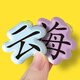 趣图图宝宝认字拼图板儿童3-4到6岁汉字识字卡片小孩幼儿园进阶益智玩具 随机一张