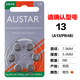 妮美龙英国原装 欧仕达 AUSTAR助听器电池AST A10、A13、A312、A675 13号1盒60粒+贈1卡+保鲜盒