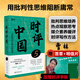 
[Original] Review of China 5 Cao Lin Review of China Full Set of 12345 Use critical thinking to block mediocrity Selected Collection of Commentary Articles for Middle School Students Reading Current Affairs Reviews Reference Books Xinhua Bookstore Wenxuan Official Website [2 volumes] Review of China 5+4