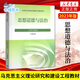 直配现货速发2024年大学本科中国近现代史纲要15040马克思主义理论研究和建设思修两课教材2023版修订版马工 15042 思修 辅导