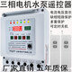 Shanghai remote control switch 380v deep well pump pouring ground remote control switch three-phase motor phase loss overload leakage and power outage protection 380v single remote control 8 kilometers 22KW