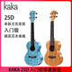 Kaka Kaka 25d Vancouver Ukulele Anfänger Mädchen Stil Kinder und Frauen Uklili kleine Gitarre 21-Zoll-Holzfarbe [Vektor] Originalklang