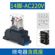 正泰中间继电器220交流8脚小型24电磁12直流14380底座 套餐14脚 DC24