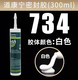 XMSJ734/736/738/739耐高温密封胶快干木地板电子密封胶 738白色300ml/支