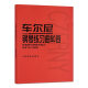 正版车尔尼钢琴练习曲50首 手指灵巧的技术练习作品740(699) 人民音乐出版社 钢琴书 钢琴技术基础练习曲书籍