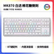 腹灵腹灵mk870PRO棉花糖侧刻有线无线机械键盘蝮灵客制化套件87键游戏 【三模】白色PRO 棉花糖侧刻 灰木轴V4 【麻将音 】