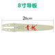 Wen Yijia personalizado Qinglong Cadena eléctrica de 8 pulgadas Guía de guía de sierra Placa de engranaje de cadena de 8 pulgadas Tallado de madera Original 5008 Accesorios de sierra de sierra de 8 pulgadas Cadena de 8 pulgadas