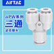 AirTac air pipe quick-in connector Y-type tee reducing diameter APW6-4/8-6/10-8/12-10 APW12-8
