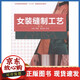 【正版包邮】女装缝制工艺(第二版）服装裁剪与缝制入门书籍东华大学出版社书籍服装专业教材女装制作书籍女装制作教程15863 无 9787566906649