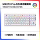 腹灵腹灵mk870PRO棉花糖侧刻有线无线机械键盘蝮灵客制化套件87键游戏 【三模】白色PRO 棉花糖侧刻 灰木轴V4 【麻将音 】