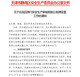 Tianjin Production Safety Award Report Billboard Selbstkleber Aufkleber Telefon 12350 Wallstick Custom Sticker Tianjin Outdoor Version 120*80 cm groß