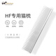 HF imported comb Japanese cat special long and short hair comb to remove floating hair facial details comb dog comb silver piano comb model X5