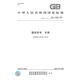 GB/T 15565-2020 图形符号术语