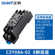 Chint relay base CZY14A socket CZY08 mounting base CZT08A time CZS08 Kunlun RS-NXJ CZY08A-02 8-pin base