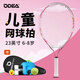 Odear children's tennis racket tennis rebound trainer beginner 23-inch tennis racket