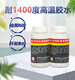 九点牌耐1400度高温胶水JD-9768 金属陶瓷玻璃粘接密封高温胶水 5 500g