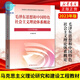 2024年大学本科中国近现代史纲要15040马克思主义理论研究和建设思修两课教材2023版修订版马工程图书高等教 15042 思修 教材