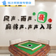 山头林村麻将房装饰贴画立体克力墙贴麻将馆棋牌室包厢背景墙装饰自粘 1484-将少将不如麻将 超大
