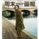 画报杂志2024年1336-1345/1347/1348/1349/1350/1351/1355/1357/1359期 欧阳娜娜/谭卓/伍鹏/邱天/周游/张婧仪/赵今麦 单册：画报1300期周也