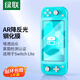 Green Alliance is suitable for Switch lite tempered film 2021 Nintendo Nintendo game console HD AR anti-reflective full screen protection anti-fingerprint anti-scratch and anti-fall ns accessories host film