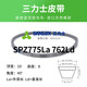 三力士三角皮带橡胶传动带SPZ型500-1463工业电机帆布 三力士SPZ1283La1270Ld