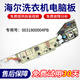 乔烬原装海尔大神童洗衣机电脑板电源线路主板大全XQB80/75-Z12688 H 20号 XQB75-S1269/S12588/S1