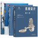 现货包邮+任选】机械设计基础杨可桢 第七7版+机械设计濮良贵 第十一版11版 教材+同步辅导及习题全解 836机械基础考研真题指导书 【全4册】机械设计+机械设计基础（教材+辅导）