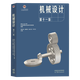 现货包邮+任选】机械设计基础杨可桢 第七7版+机械设计濮良贵 第十一版11版 教材+同步辅导及习题全解 836机械基础考研真题指导书 【全4册】机械设计+机械设计基础（教材+辅导）