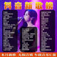[4877 Собранные] 2025 Популярный новый список песен Music USB Drive Douyin без потерь качество звука Популярный M [Mini USB-диск-качество звука без Lossless] Douyin New Song 16G [2000 песни были сохранены + 50 видео] Видео]]