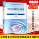 2024年大学本科中国近现代史纲要15040马克思主义理论研究和建设思修两课教材2023版修订版马工程图书高等教 15042 思修 教材