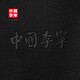 李宁（LI-NING）中国李宁卫裤2025夏季新款男子简约休闲棉质束脚宽松卫裤AKLV673 无水黑色-1 L