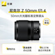 Nikon price guarantee 11.11 Z 50mm f/1.4 full frame large aperture compact and portable mirrorless lens video recording