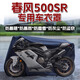 Qiu Rui Chunfeng 250SR Dicked Autokleidautoabdeckung 450SR Motorrad 500SR Regenstaub Sonnenschutz 675 Geeignet für [Black Oxford Clothing Vehicle Deckung] Chunfeng 450SR