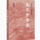 [1348 Les gens collectent] Trilogie de l'histoire de la chanson (3 volumes au total) Xia Jianyong Shaoxing 12e année de la quatrième année de Qingli automne Tokyo Dream Record History Trilogy [3 volumes au total]